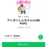  クレヨンしんちゃん×LINE POP2のダウンロード方法：徹底解説