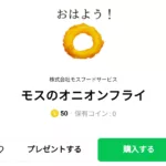  モスのオニオンフライ、まとめ