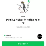  PRADAと海の生き物スタンプのダウンロード方法：徹底解説