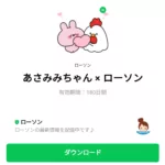  あさみみちゃん × ローソンのダウンロード方法：徹底解説