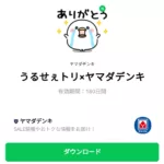  うるせぇトリ×ヤマダデンキのダウンロード方法：徹底解説