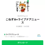  こねずみ×ライブドアニュースのダウンロード方法：徹底解説