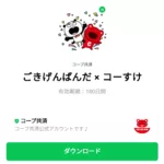  ごきげんぱんだ × コーすけのダウンロード方法：徹底解説