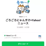  ごろごろにゃんすけ×Yahoo!ニュースのダウンロード方法：徹底解説