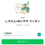  しろたん×めいやす ペンタンのダウンロード方法：徹底解説