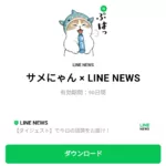  サメにゃん × LINE NEWSのダウンロード方法：徹底解説