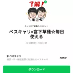  ベスキャリ×宮下草薙☆毎日使えるのダウンロード方法：徹底解説