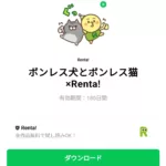  ボンレス犬とボンレス猫×Renta!のダウンロード方法：徹底解説
