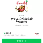  ラッコズ×住友生命「Vitality」のダウンロード方法：徹底解説