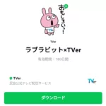  ラブラビット×TVerのダウンロード方法：徹底解説
