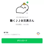  動く♪♪お文具さんのダウンロード方法：徹底解説