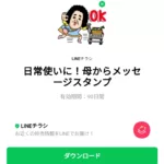  日常使いに！母からメッセージスタンプのダウンロード方法：徹底解説