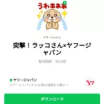  突撃！ラッコさん×ヤフージャパンのダウンロード方法：徹底解説