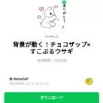  背景が動く！チョコザップ×すこぶるウサギのダウンロード方法：徹底解説