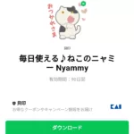  毎日使える♪ねこのニャミー Nyammyのダウンロード方法：徹底解説