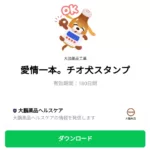  愛情一本。チオ犬スタンプのダウンロード方法：徹底解説