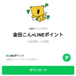  金田こん×LINEポイントのダウンロード方法：徹底解説