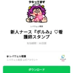  新人ナース『ボルみ』♡看護師スタンプのダウンロード方法：徹底解説