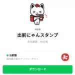  出前にゃんスタンプのダウンロード方法：徹底解説