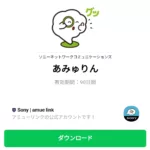  あみゅりんのダウンロード方法：徹底解説