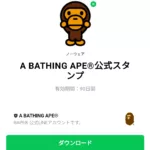  A BATHING APE®公式スタンプのダウンロード方法：徹底解説