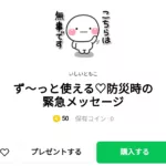 ず～っと使える♡防災時の緊急メッセージ、まとめ