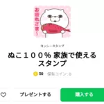  ぬこ１００％ 家族で使えるスタンプ、まとめ