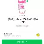  chocoZAP×らぶいーずのダウンロード方法：徹底解説