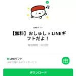  おしゅし × LINEギフトだよ！のダウンロード方法：徹底解説