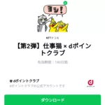  仕事猫 × dポイントクラブのダウンロード方法：徹底解説