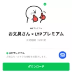  お文具さん × LYPプレミアムのダウンロード方法：徹底解説