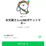  お文具さん×LINEポケットマネーのダウンロード方法：徹底解説