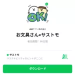  お文具さん×サストモのダウンロード方法：徹底解説