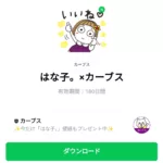  はな子。×カーブスのダウンロード方法：徹底解説
