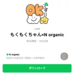  もくもくちゃん×N organicのダウンロード方法：徹底解説