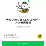  ナガノのくま×エクスペディアで世界旅行のダウンロード方法：徹底解説