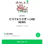  ピスケ&うさぎ × LINE NEWSのダウンロード方法：徹底解説