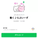  動く♪らぶいーずのダウンロード方法：徹底解説