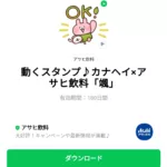  動くスタンプ♪カナヘイ×アサヒ飲料「颯」のダウンロード方法：徹底解説