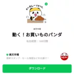  動く！お買いものパンダのダウンロード方法：徹底解説