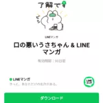  口の悪いうさちゃん & LINEマンガのダウンロード方法：徹底解説