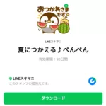  夏につかえる♪ぺんぺんのダウンロード方法：徹底解説