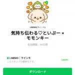  気持ち伝わる♡といぷー × モモンキーのダウンロード方法：徹底解説