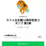  カフェ太生誕10周年記念スタンプ 第2弾のダウンロード方法：徹底解説