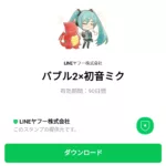  バブル2×初音ミクのダウンロード方法：徹底解説