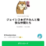  ジェイシス★ポテみんと愉快な仲間たちのダウンロード方法：徹底解説