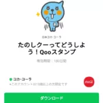  たのしクーってどうしよう！Qooスタンプのダウンロード方法：徹底解説