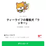 ティーライフの看板犬「ラッキー」のダウンロード方法：徹底解説