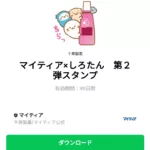  マイティア×しろたん　第２弾スタンプのダウンロード方法：徹底解説