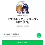  『プリキュア』シリーズ×『ポコポコ』のダウンロード方法：徹底解説